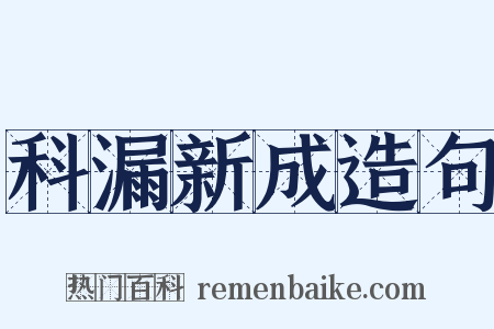 科漏新成造句是什么意思的图片